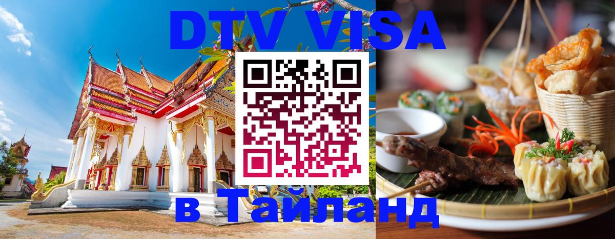 Цены на DTV визу в Таиланд — пакеты услуг, достаточно даже паспорта - Бразилиа  18.11.2025 