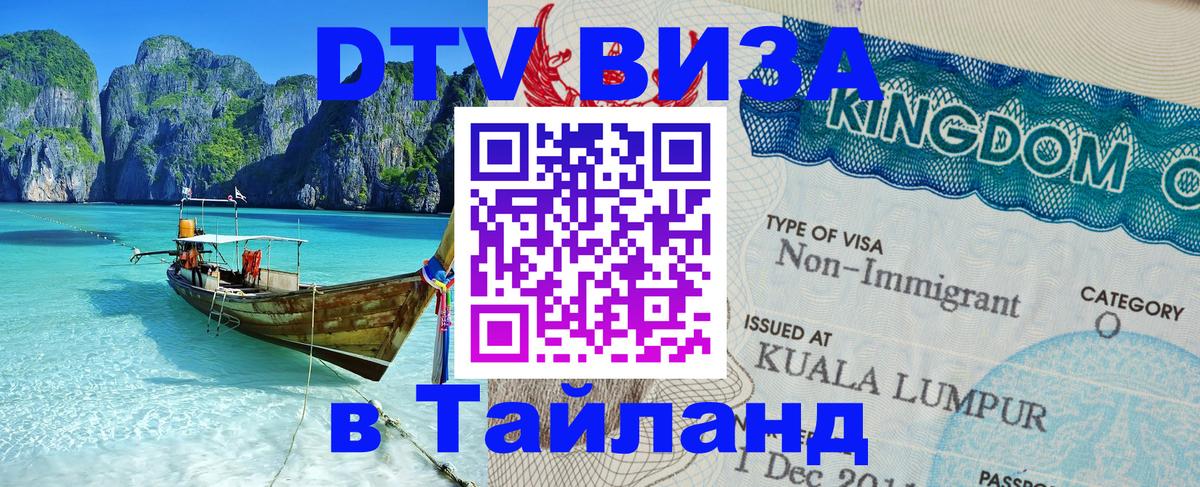 ДТВ виза в Таиланд Бразилиа 