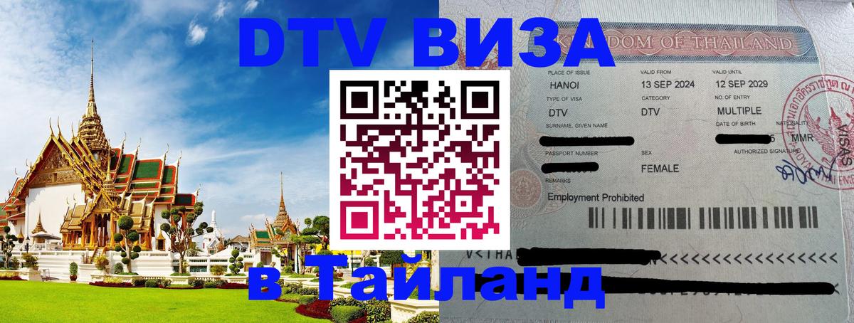 Visa ДТВ Тайланд помощь 